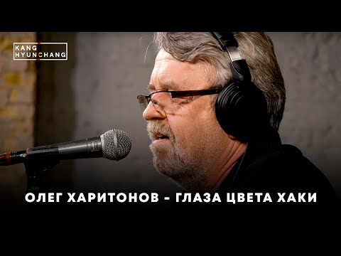 Олег Харитонов - Глаза Цвета Хаки
