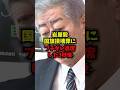 【衝撃】岩屋毅国旗損壊罪にブチギレ退席した3秒後#岩屋毅 #国旗損壊罪 #自民党 #国会 #shorts