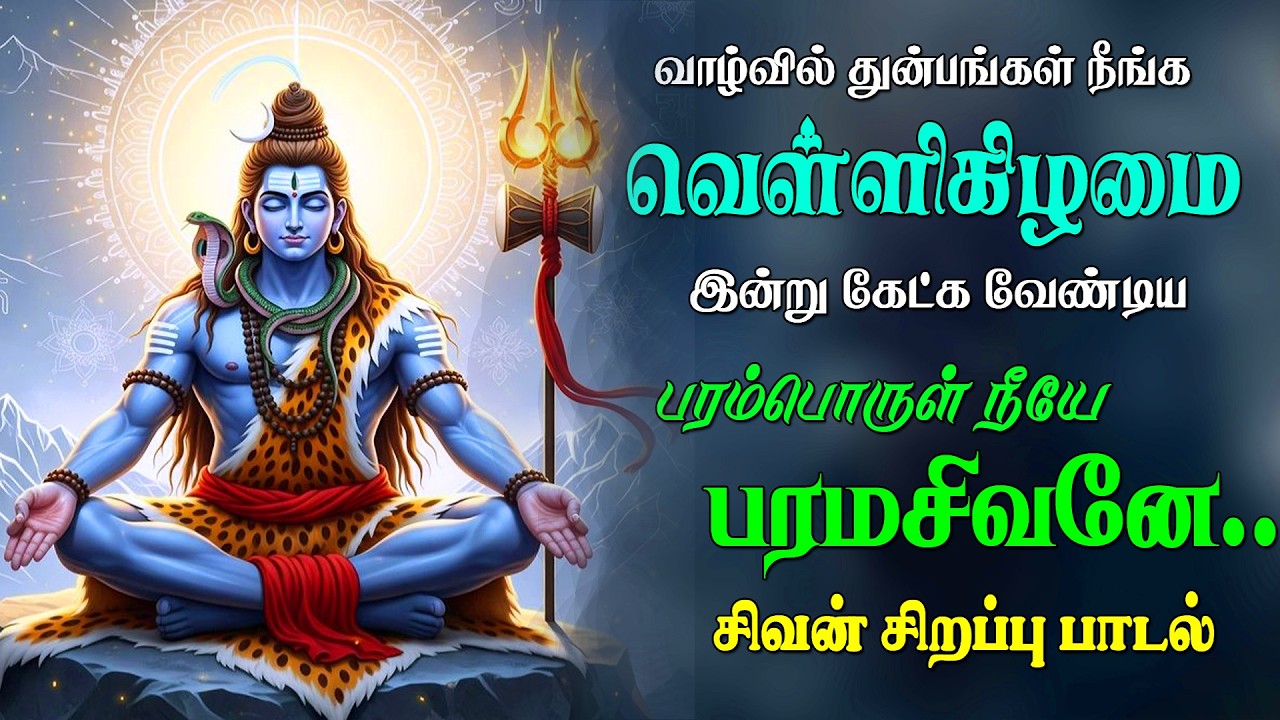புதன்கிழமை கேட்க வேண்டிய எல்லாத்திசையிலும் சிவரூபம் சிவன் பாடல் | Sivan Song |Easwaraa