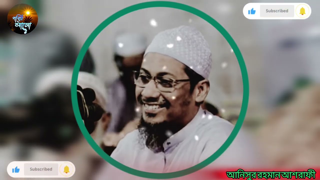 রসুলের চাচার জন্য দোয়া করলেন,  কিন্তু সেই দোয়া কবুল করেনি | আনিসুর রহমান আশরাফী ২০২৬