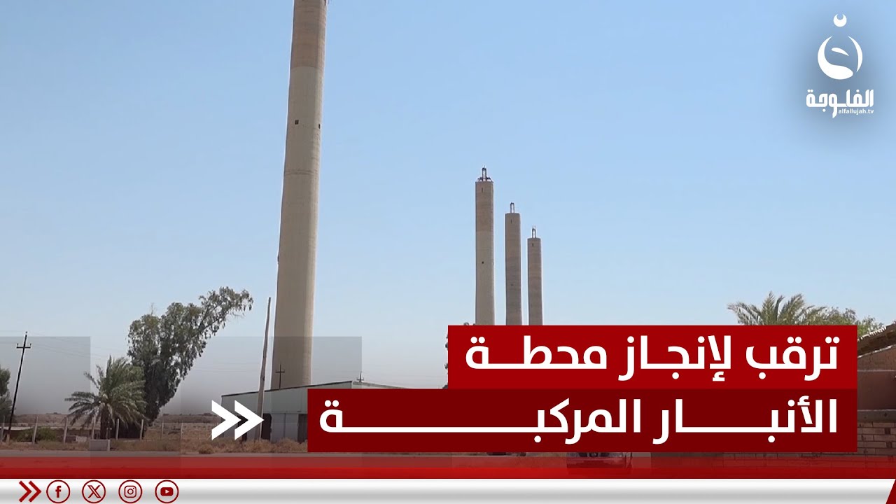 محطة الأنبار المركبة.. مشروع استراتيجي سينهي أزمة الكهرباء في المحافظة | تقرير: أحمد ناجي