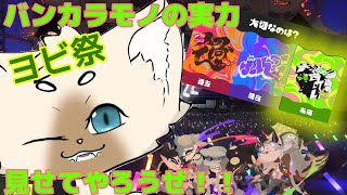 【参加型】おのれ・・・【概要欄はここをタップ！】　#スプラトゥーン3