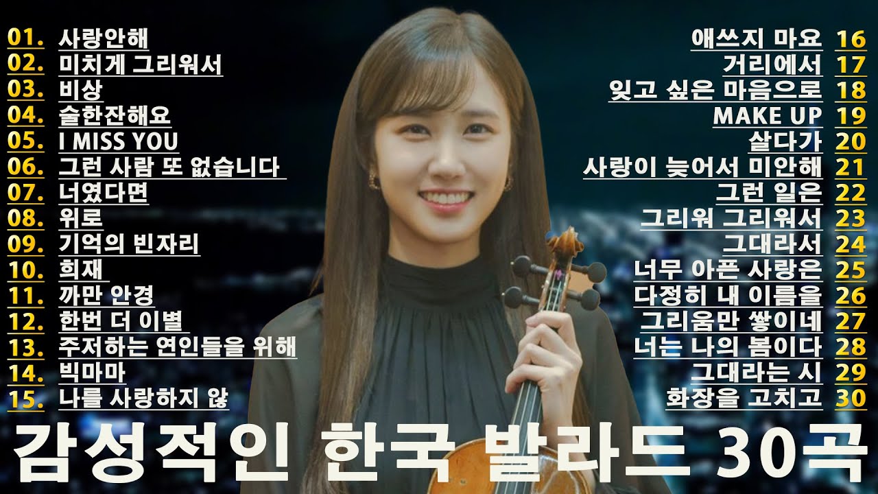 2025년 최신 한국 발라드 | 잊지 못할 사랑 이야기💑 연인과 함께 듣기 좋은 2025년 한국 발라드 명곡 모음 🎤 2025년 감성 발라드 베스트 30곡