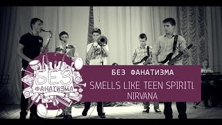 Без фанатизма - Smells Like Teen Spirit (Nirvana)