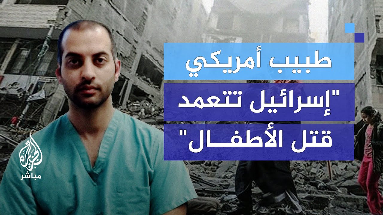 طبيب أمريكي زار غزة: أشعر بالمسؤولية عن الذي يحصل وأرغب بالعودة