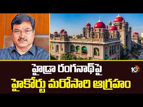 హైడ్రా రంగనాథ్‌పై హైకోర్టు మరోసారి ఆగ్రహం | High Court Once Again Fire On Hydra Ranganath | 10TV - 10TVNEWSTELUGU