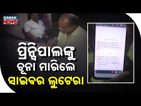ପ୍ରିନ୍ସିପାଲଙ୍କୁ ଚୂନା ମାରିଲେ ସାଇବର ଲୁଟେରା | Principal Loses Rs 20,000 to Fake BDO Scam