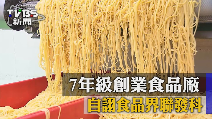 【TVBS】7年级创业食品厂　自诩食品界联发科 - 天天要闻