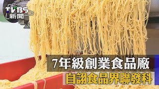 【TVBS】7年級創業食品廠自詡食品界聯發科