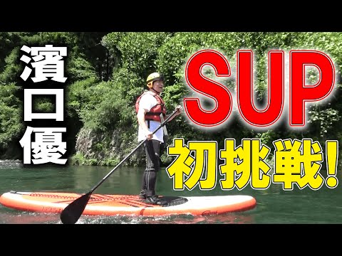 【初挑戦】濱口優、SUPを堪能！