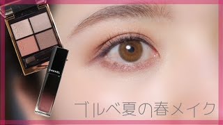 【SUQQUの新作アイシャドウ】ブルべ夏におすすめの春コスメでメイクした