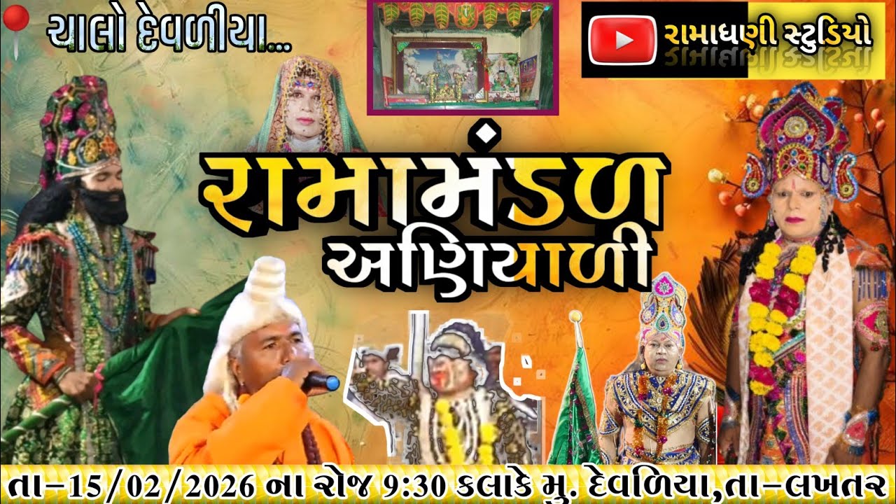 અણીયાળી રામમંડળ || રામાધણી સ્ટુડિયો અણીયાળી ||