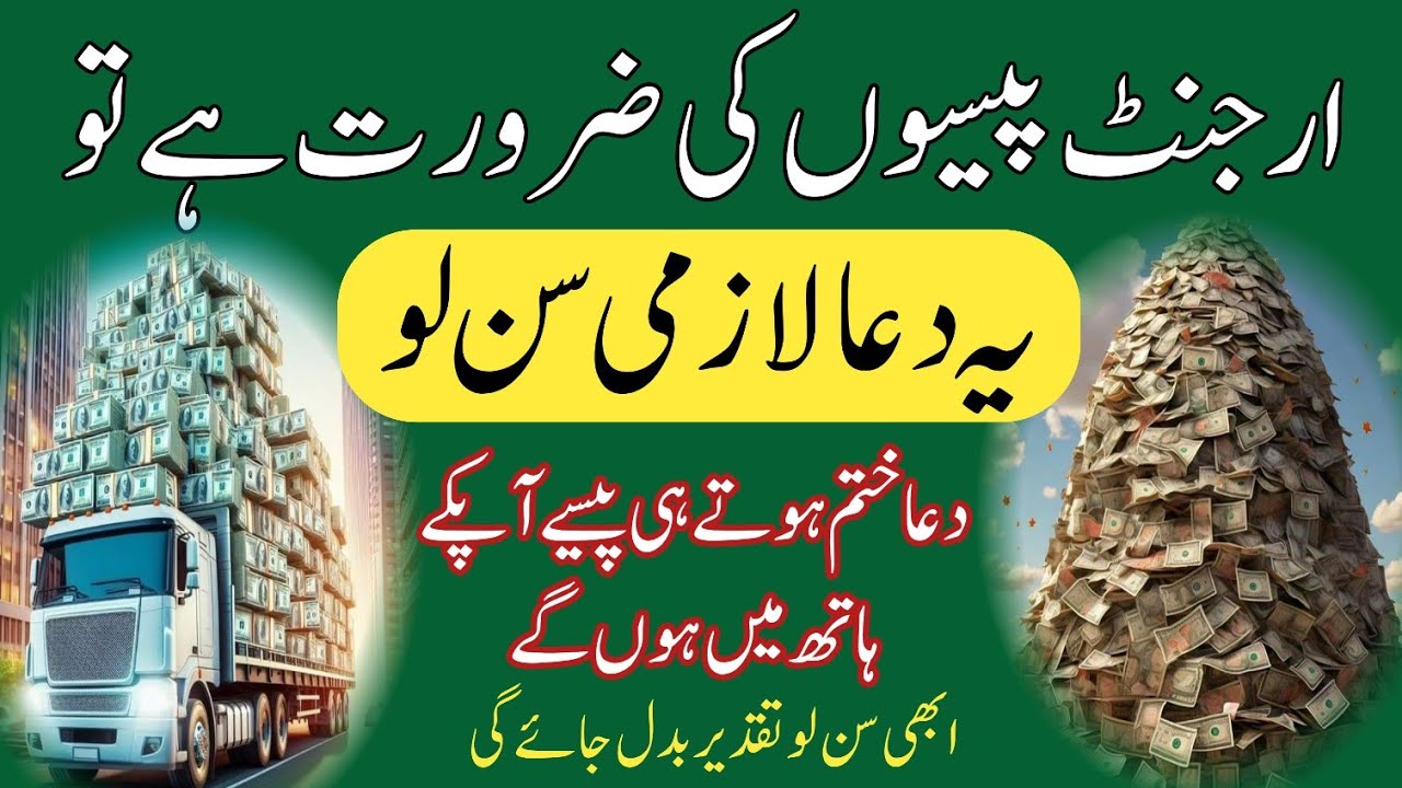 Urgent paison ka intazam ho ga | Urgent money will be arranged | ye dua lazmi sun lo | blessings