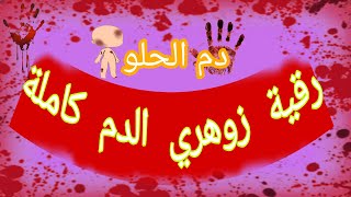 رقية شرعية لزوهري الدم وتصفية دم زوهري من فساد سحر والعين وشياطين الذي يعذبون الزوهري