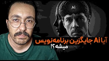 آیا هوش مصنوعی جایگزین برنامه نویس ها میشود؟
