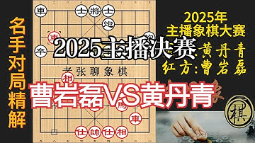 2025年主播大赛，曹岩磊激战知名主播黄丹青，弃马猛攻，精彩｜2025年象棋破冰主播大会｜曹岩磊｜黄丹青