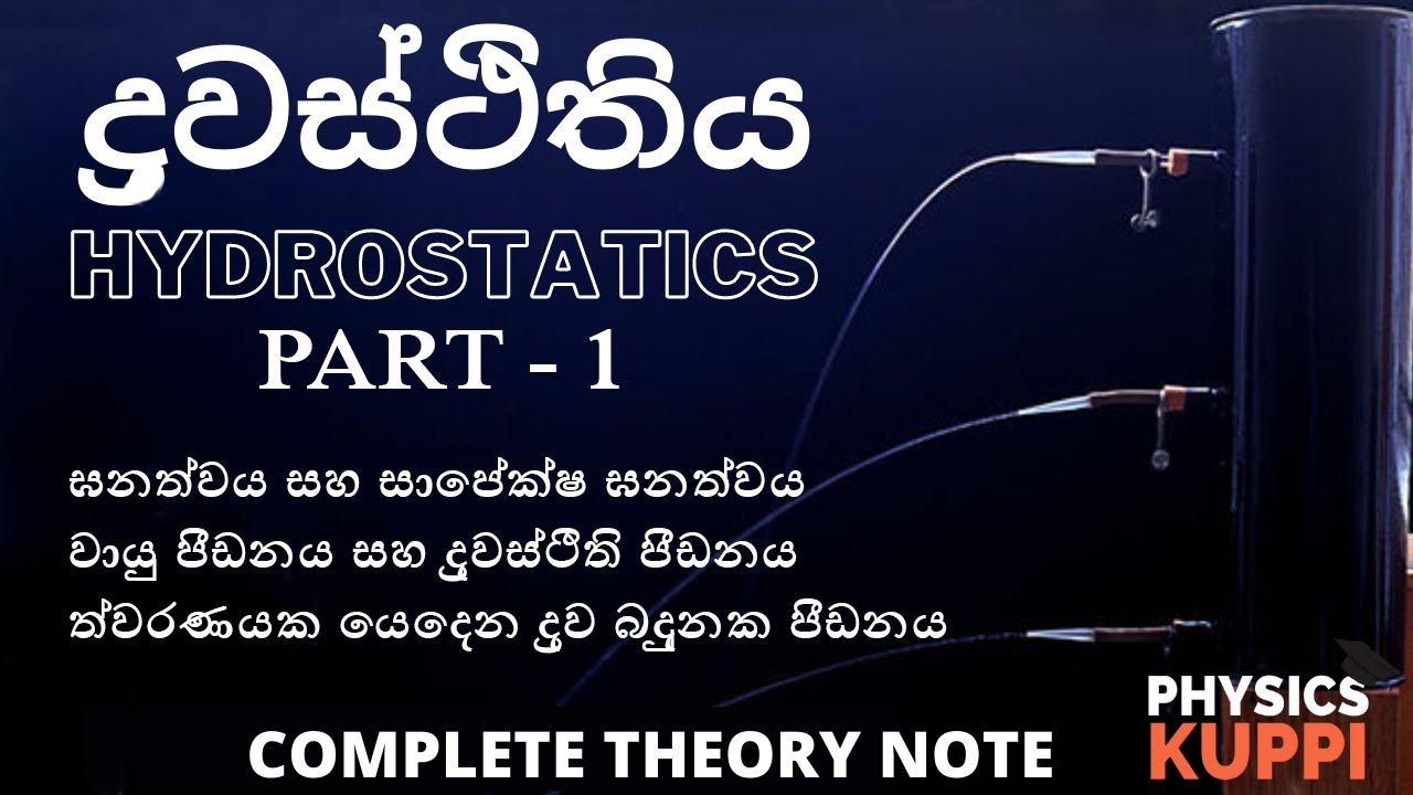 AL Physics in Sinhala ද්‍රවස්ථිතිය (Hydrostatics) Part- 1 ‍‍| Physics Kuppi