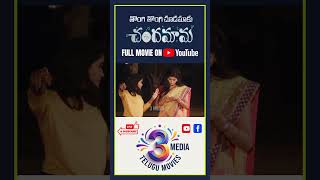 Watch Tongi Tongi Chudamaku Chandamama Full Movie on Youtube #telugucinema #telugumovie #3media