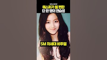 에스파가 될 뻔한 단한명의 연습생
