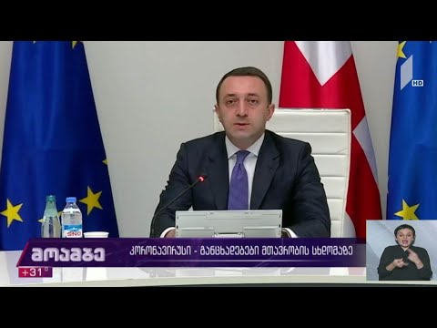 კორონავირუსი - განცხადებები მთავრობის სხდომაზე