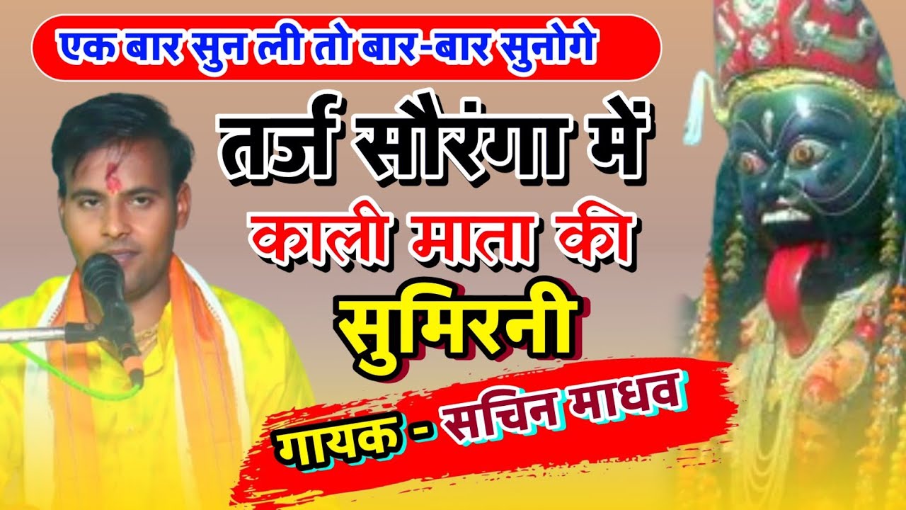 माता की सुमिरनी, सोरंगा तर्ज में, न्यू सुमिरनी, काद्राबाद वाली माता गायक–सचिन माधव। मो०8791967094../