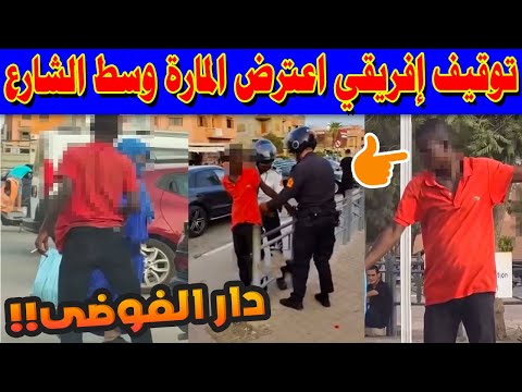 فوضى في مراكش توقيف إفريقي اعترض المارة وسط الشارع الأمن يتدخل بقوة