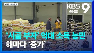 ‘시골 부자’ 억대 소득 농민 해마다 ‘증가’ / KBS  2023.09.27.