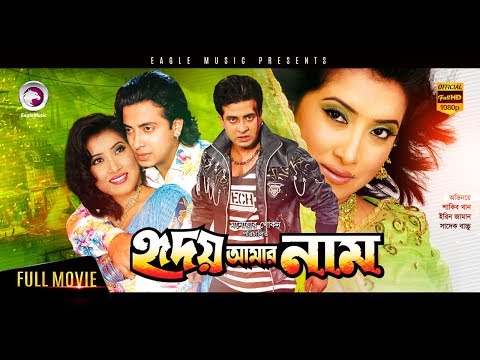 Hridoy Amar Naam | New Bangla Movie 2018 | Shakib Khan, Irin, Sadek Bacchu | Shakib Hit Movie