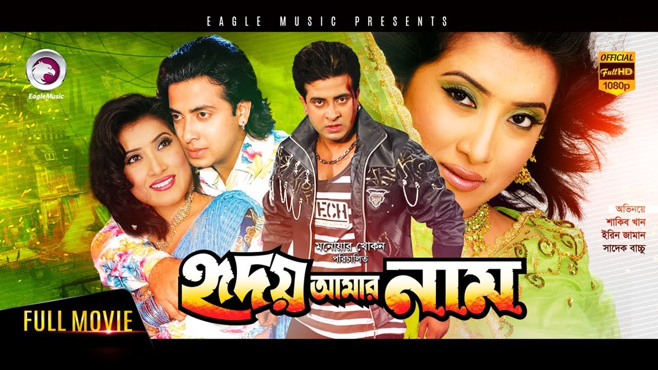 Hridoy Amar Naam | New Bangla Movie 2018 | Shakib Khan, Irin, Sadek Bacchu | Shakib Hit Movie