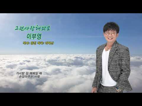 이부영 그런사랑해봐요 2번듣기