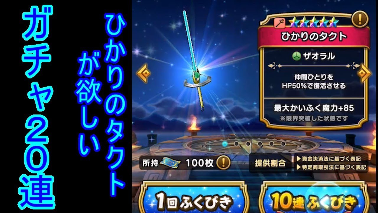 無課金で始めるドラクエウォーク 3 ひかりのタクト ガチャ20連 Youtube 無課金で始めるドラクエウォーク 3 ひかりのタクト ガチャ20連 Youtube