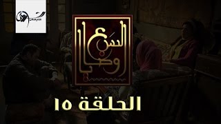 مسلسل السبع وصايا HD - الحلقة الخامسة عشر - (El Sabaa Wasya (15