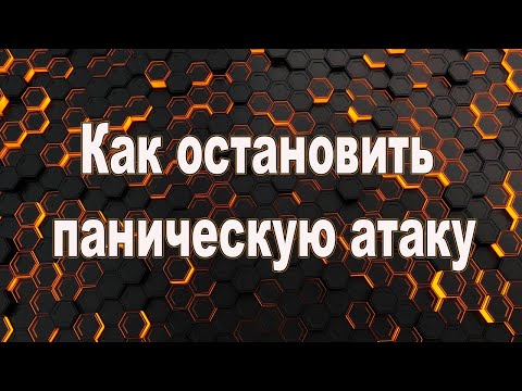Как остановить паническую атаку  Как прекратить паническую атаку