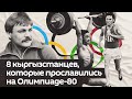 Ими гордился весь мир! 8 кыргызстанских спортсменов, покоривших Олимпиаду-80
