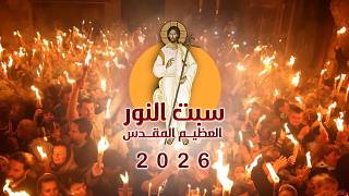 وقائع فيض النور المقدس سمعها