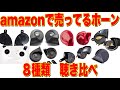 ネットでしか売ってないホーンって音質は良いの？【社外ホーン聴き比べ】
