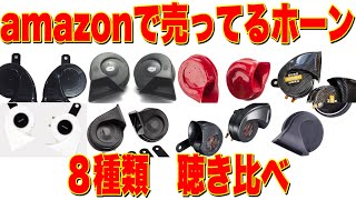 ネットでしか売ってないホーンって音質は良いの？【社外ホーン聴き比べ】