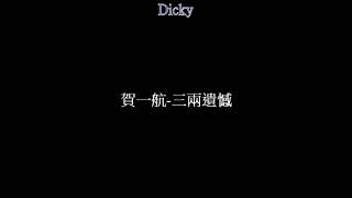 賀一航-三兩遺憾