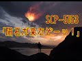 SCP-5153 - 「隕石が来たぞーッ!」を解説【SCP紹介#42】