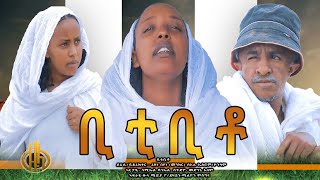 New Eritrean comedy - ቢቲ ቢቶ - by Rezene Beyene (Menkr) Zula Media 2021