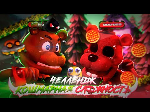 Видео: Я ПОСТАВИЛ СЛОЖНОСТЬ КОШМАР ВО FNaF WORLD, и вот что получилось...