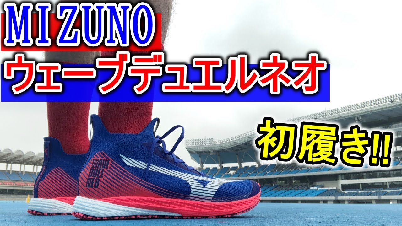 初履きの感想は!? 【MIZUNO WAVE DUEL NEO/ミズノ ウエーブデュエルネオ】