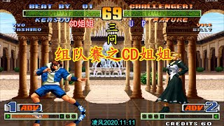 拳皇98C:三问组队赛之CD姐姐激战UP,CD姐姐的三问实力不容小觑