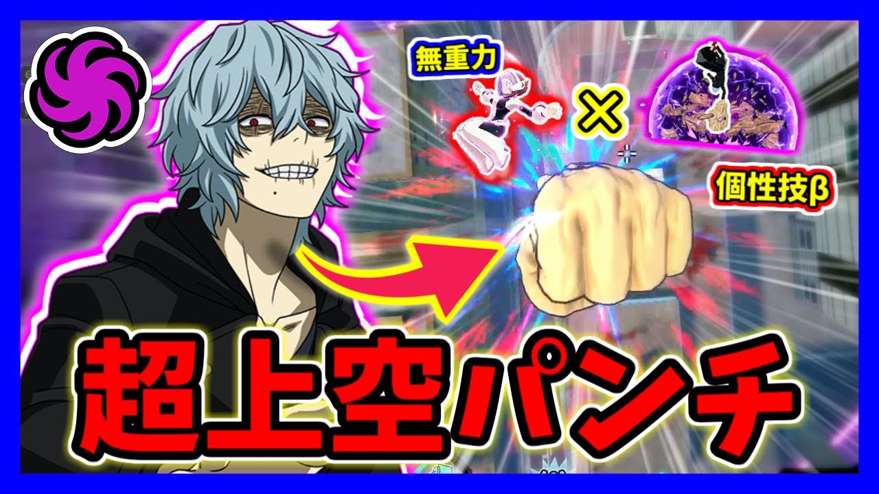 【ヒロアカUR】新死柄木を無重力にして遊んでいたら、バグって浮き始めました。【僕のヒーローアカデミアウルトラランブル】【クロスプレイ】