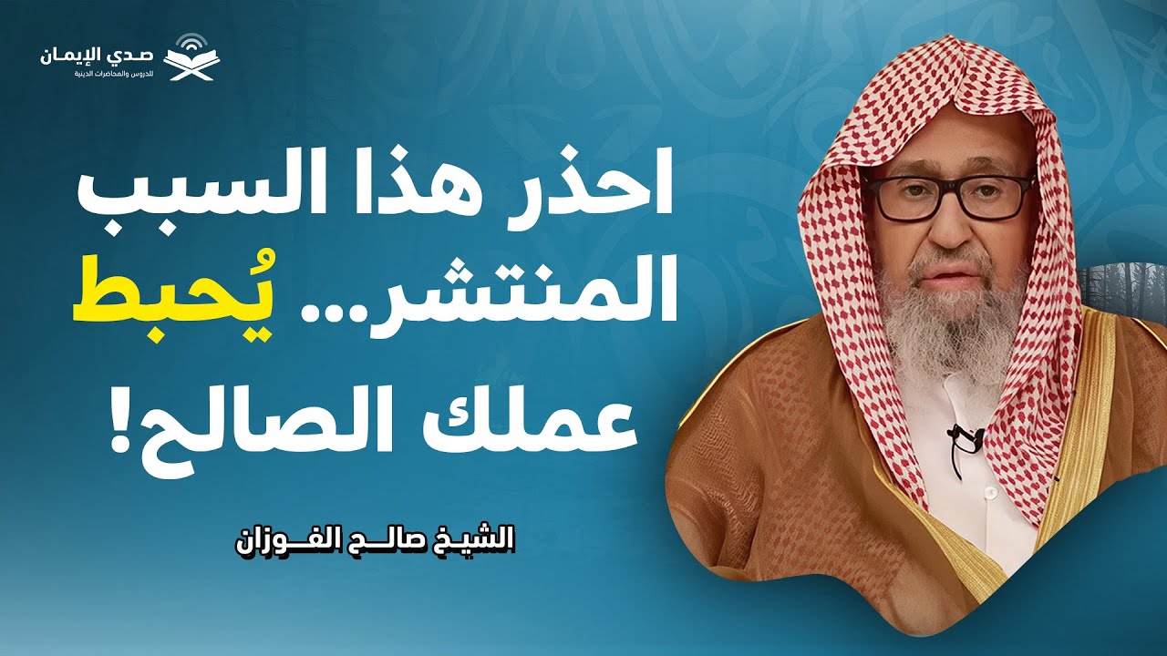 احذر هذا السبب المنتشر... يُحبط عملك الصالح! | الشيخ صالح الفوزان