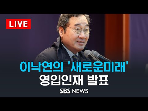 [LIVE] 이낙연의 새로운미래, 영입인재 발표 - 전문가 2인 / SBS