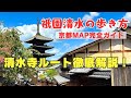 【祇園清水完全ガイド】四条河原町から祇園・清水寺へ｜京都観光人気エリアの歩き方＆ルート徹底解説｜京都地図歩いて解説！