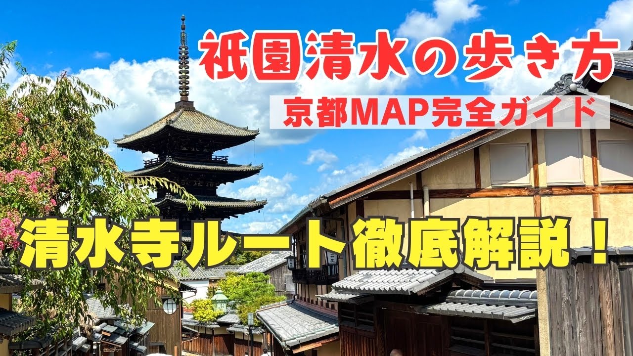 【祇園清水完全ガイド】四条河原町から祇園・清水寺へ｜京都観光人気エリアの歩き方＆ルート徹底解説｜京都地図歩いて解説！