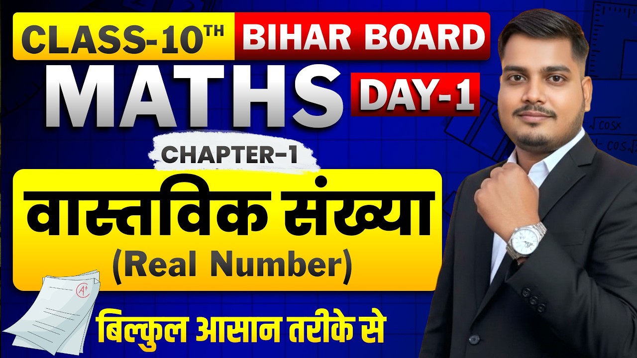 वास्तविक संख्या (DAY-1)🔥Maths Chapter 1 Class 10 | Real Number Class 10th Chapter 1 | By Sanjeev Sir