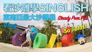 看沙雕學新加坡式英文（Singlish) 聖淘沙亞洲最大沙雕展 ...